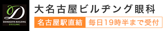 大名古屋ビルヂング眼科 毎日19時半まで受付 名古屋駅直結 名古屋駅直結 毎日19時半まで受付 土日祝含む の眼科 です 目の健康に関するご相談から 最新医療機器による精密な検査まで 眼科専門医が幅広く対応しています オルソケラトロジーなどコンタクトレンズ