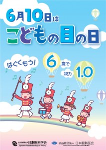 こどもの目の日